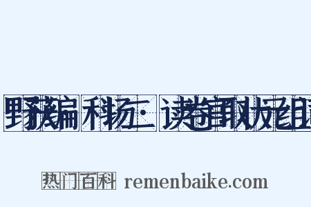 野获编·科场二·读卷官取状元组词是什么意思的图片